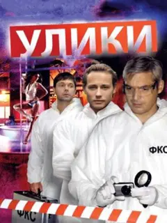 Улики российский сериал